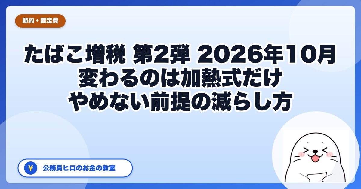 たばこ増税 第2弾(2026年10月)で家計はどう変わる|やめない前提の減らし方