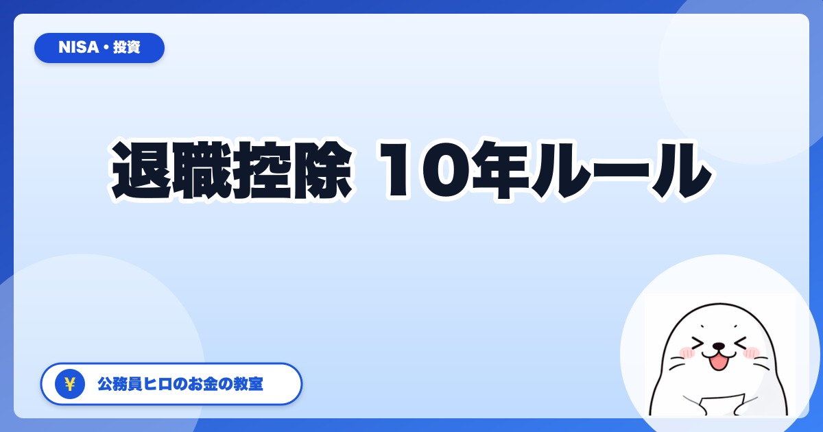 退職所得控除「10年ルール」改正で公務員退職金はどう変わる?2026年版・出口戦略
