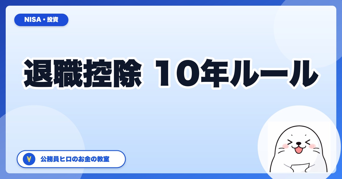 退職所得控除「10年ルール」改正で公務員退職金はどう変わる?2026年版・出口戦略
