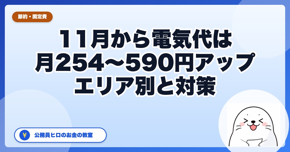 11月1日から電気代はいくら上がる?託送料金の見直しを電力会社の公式発表でエリア別に整理【2026年】
