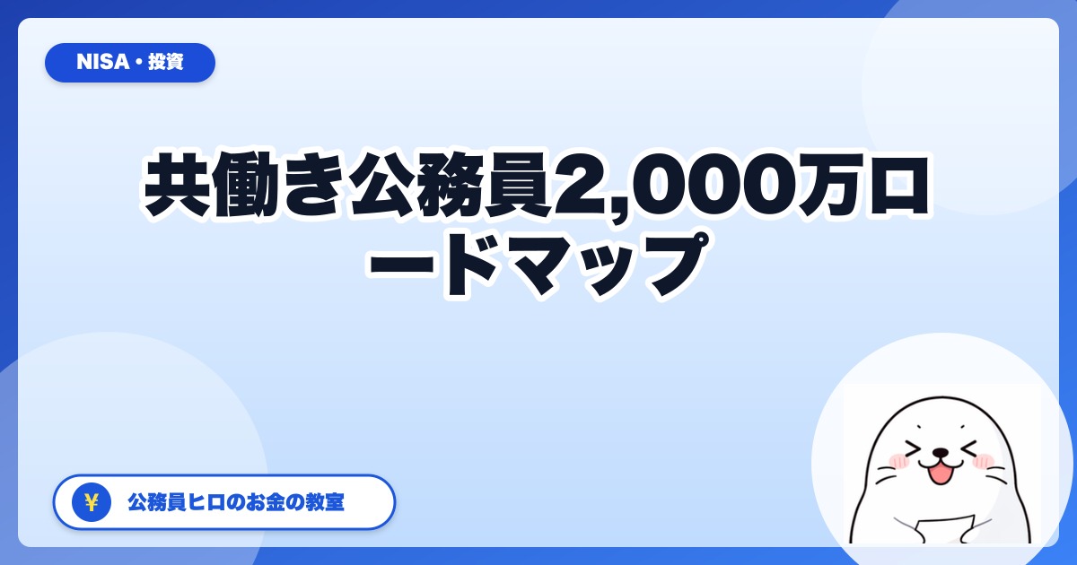 共働き公務員世帯の「ふたり財布」資産形成ロードマップ:30代で2,000万到達