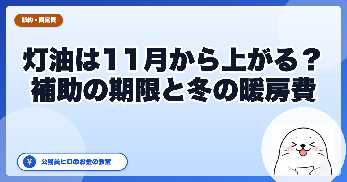 灯油は11月から高くなる？補助の期限と10月16日発表の新しい対策、冬の暖房費の見積もり方【2026年】