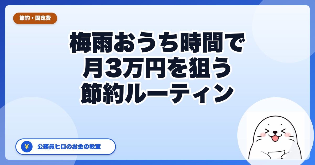 梅雨のおうち時間で月3万円浮かせる節約ルーティン【2026年6月版】
