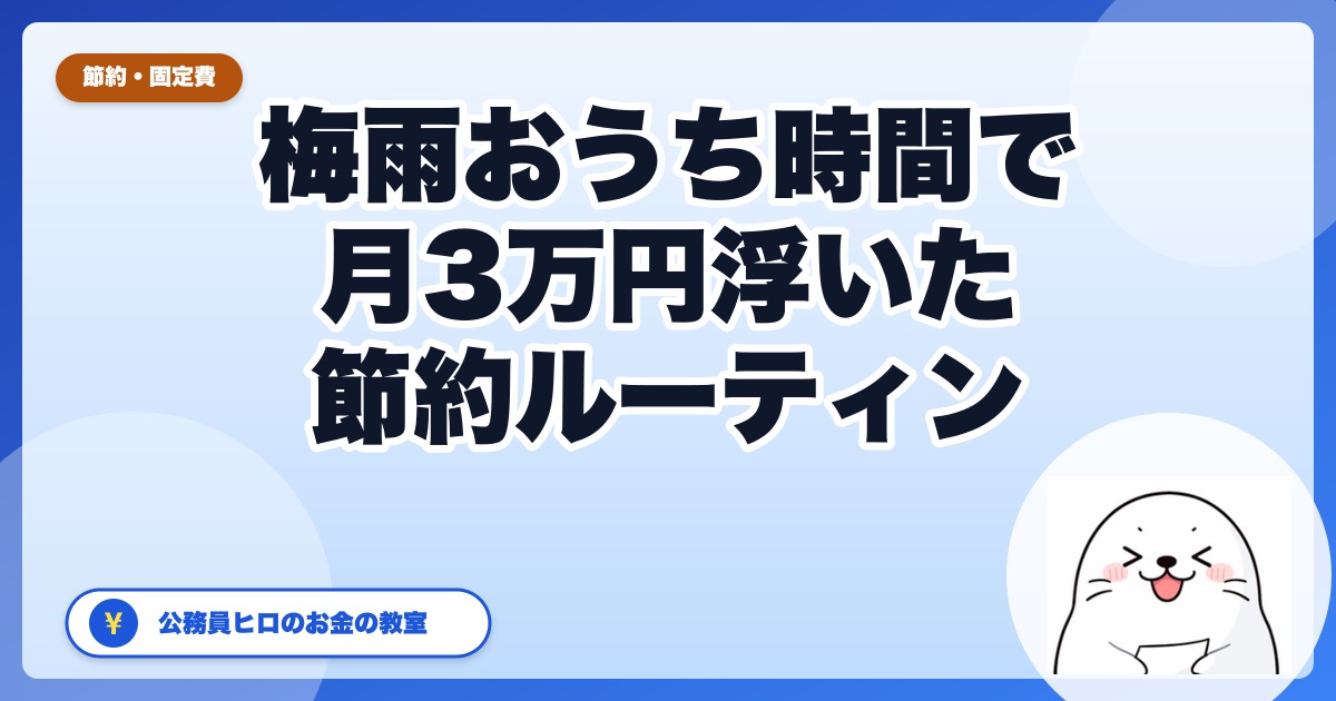 ぼくの梅雨おうち時間で月3万円浮いた節約ルーティン【2026年6月版】